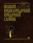 Великий енциклопедичний юридичний словник. А — Я