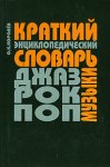 Краткий энциклопедический словарь джаза, рок- и поп-музыки