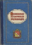 Воронежская историческая энциклопедия