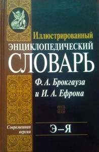 Иллюстрированный энциклопедический словарь Ф. А. Брокгауза и И. А. Ефрона. В 24 томах. Том 24. Э — Я