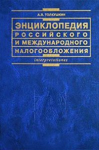 Энциклопедия российского и международного налогообложения