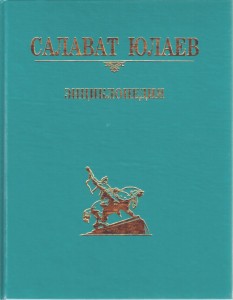 Салават Юлаев: энциклопедия