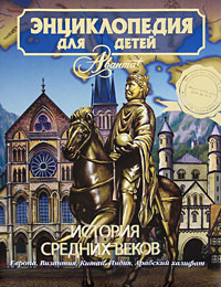 Энциклопедия для детей. Том 35. История Средних веков