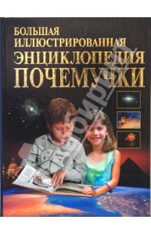 Большая иллюстрированная энциклопедия почемучки