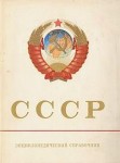СССР: энциклопедический справочник