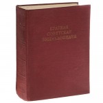 Краткая советская энциклопедия