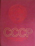 СССР: энциклопедический справочник