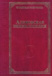 Аликовская энциклопедия: Чувашская Республика