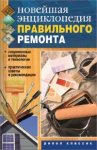 Новейшая энциклопедия правильного ремонта