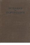 Испания и Португалия. Энциклопедический справочник