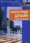 Архитектурный дизайн. Словарь-справочник