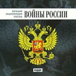 Большая энциклопедия России. Войны России