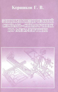 Энциклопедический словарь-справочник по металлургии