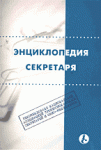 Энциклопедия секретаря.