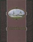 Соликамская энциклопедия