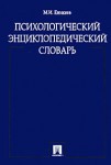 Психологический энциклопедический словарь