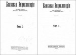 Банковая энциклопедия. В 2 томах