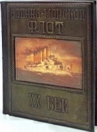 Военно-морской флот. XX век. Иллюстрированная энциклопедия (подарочное издание)