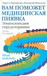 Вам поможет медицинская пиявка. Энциклопедия гирудотерапии