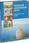Ненецкий автономный округ: Энциклопедический словарь