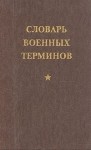 Словарь военных терминов