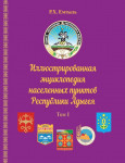 Иллюстрированная энциклопедия населённых пунктов Республики Адыгея. Том 1