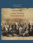 Пензенская персоналия. Славу Пензы умножившие. В 3 томах. Том 1. А — Л
