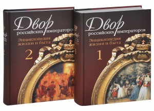 Двор российских императоров. Энциклопедия жизни и быта. В 2 томах