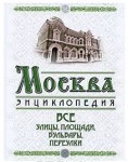 Москва. Все улицы, площади, бульвары, переулки. Энциклопедия