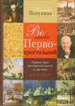 Во главе Первопрестольной. Первые лица московской власти за три века. 1709—2009. Иллюстрированный историко-биографический словарь