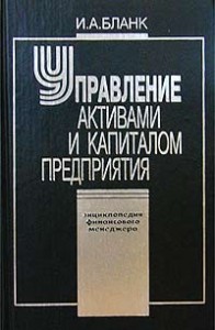 Энциклопедия финансового менеджера. В 4 томах. Том 2. Управление активами и капиталом предприятия