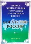 Богатство России. Первая энциклопедия творческих коллективов России. Том 1. 2012 год — 2015 год