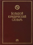 Большой юридический словарь