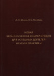 Новая экономическая энциклопедия для успешных деятелей науки и практики