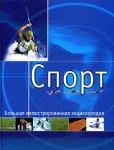 Спорт. Большая иллюстрированная энциклопедия