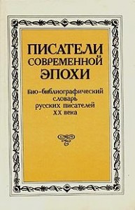 Писатели современной эпохи. Биобиблиографический словарь русских писателей XX века. Том 1
