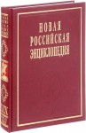 Новая российская энциклопедия. Том 19 (1). Эмаль — Япет