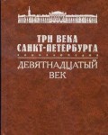 Три века Санкт-Петербурга. Энциклопедия. В 3 томах. Том 2. Девятнадцатый век. Книга 8. Ш — Я. Приложение. Указатели