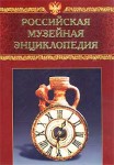 Российская музейная энциклопедия. В 2 томах. Том 2. Н — Я