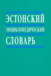 Эстонский энциклопедический словарь