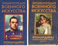 Энциклопедия военного искусства.  Командиры второй мировой войны. В 2 частях