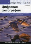 Цифровая фотография. Энциклопедия