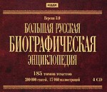 Большая Русская Биографическая энциклопедия