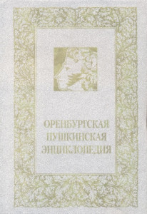 Оренбургская Пушкинская энциклопедия: Путешествие-1833. Реалии «Истории Пугачева». Прототипы «Капитанской дочки». Исследователи и интерпретаторы