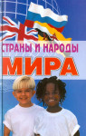 Страны и народы мира: энциклопедический справочник