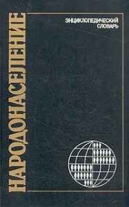 Народонаселение: энциклопедический словарь