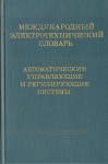 Международный электротехнический словарь. Группа 37. Автоматические управляющие и регулирующие системы