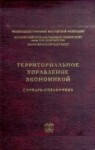 Территориальное управление экономикой. Словарь-справочник