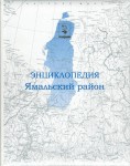 Энциклопедия «Ямальский район»: А — Я