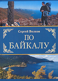 По Байкалу: путеводитель